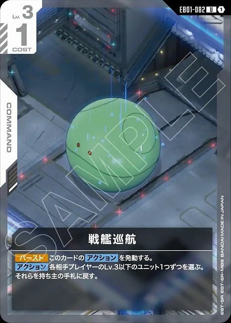 戦艦巡航 【EB01-082U】